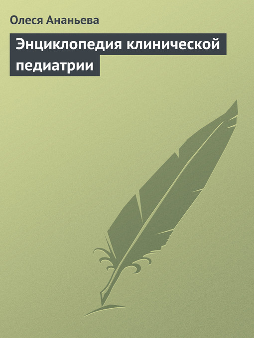 Title details for Энциклопедия клинической педиатрии by Олеся Викторовна Ананьева - Available